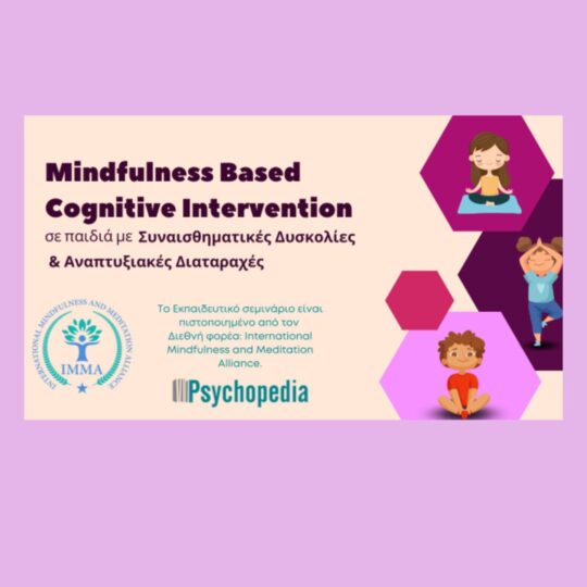 Ε - Learning Εκπαιδευτικό Σεμινάριο: Mindfulness Based Cognitive Intervention σε Παιδιά με Συναισθηματικές δυσκολίες και Αναπτυξιακές διαταραχές